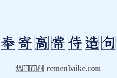 奉寄高常侍造句是什么意思的图片